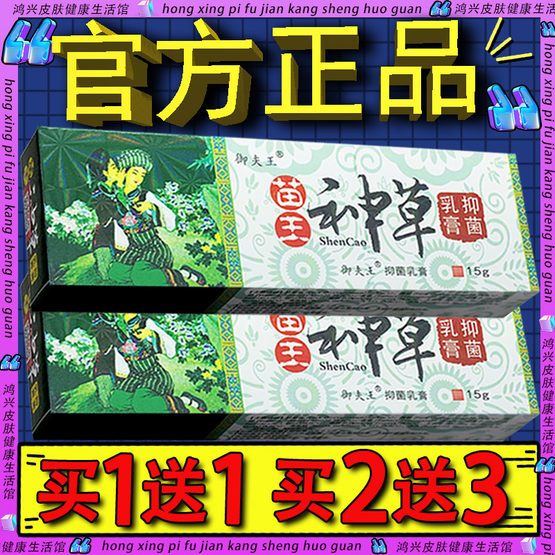 御夫王苗王神草抑菌乳膏 正品苗王神草皮肤外用草本软膏