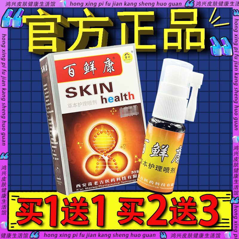 苗水百选康喷剂 百选康皮肤外用喷剂百选康喷雾