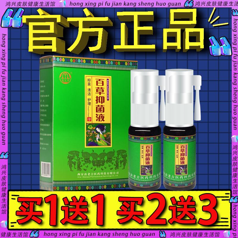 苗龙堂百草抑菌液喷剂组合套装 官方正品皮肤外用百草抑菌液喷雾