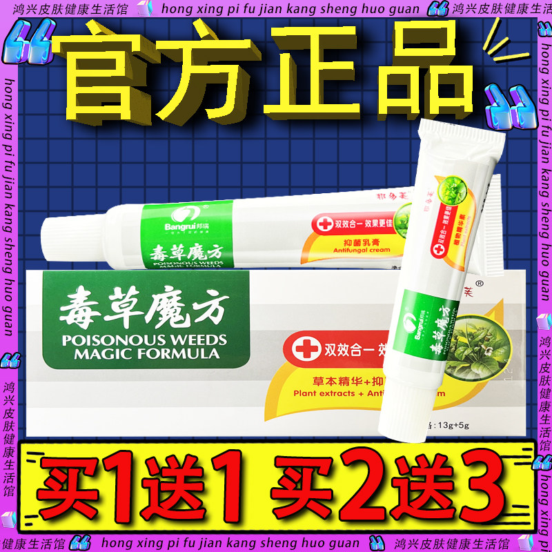 邦多芙毒草魔方草本乳膏正品毒草魔方皮肤外用草本软膏