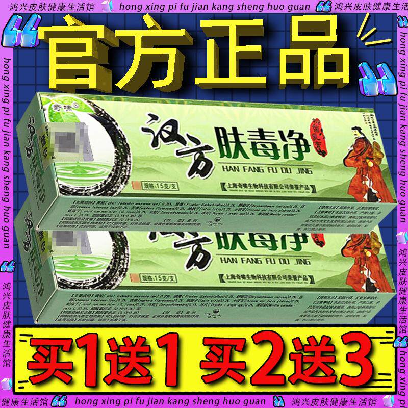 正品买1送1】奇啸汉方肤毒净抑菌乳膏 汉方夫毒净外用草本软膏