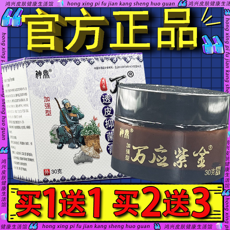 神鼎万应紫金膏皮肤外用草本软膏官方正品