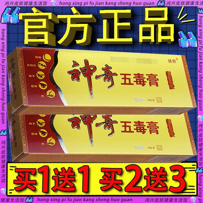 锦胜神奇五毒膏抑菌乳膏 苗王神奇五毒膏皮肤外用草本乳膏软膏