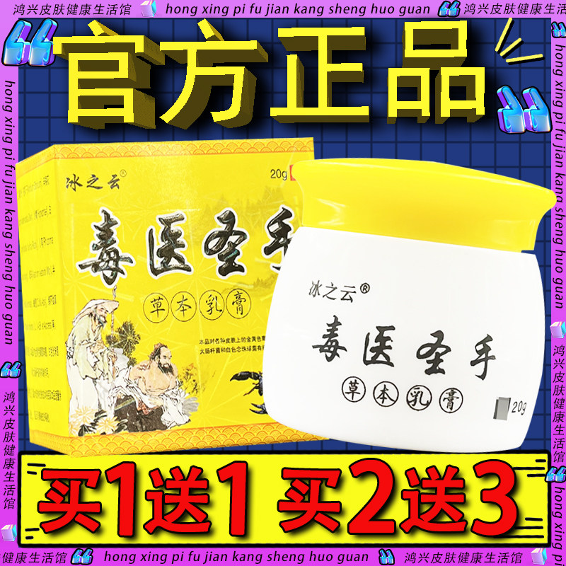 冰之云毒医圣手草本乳膏皮肤外用软膏正品