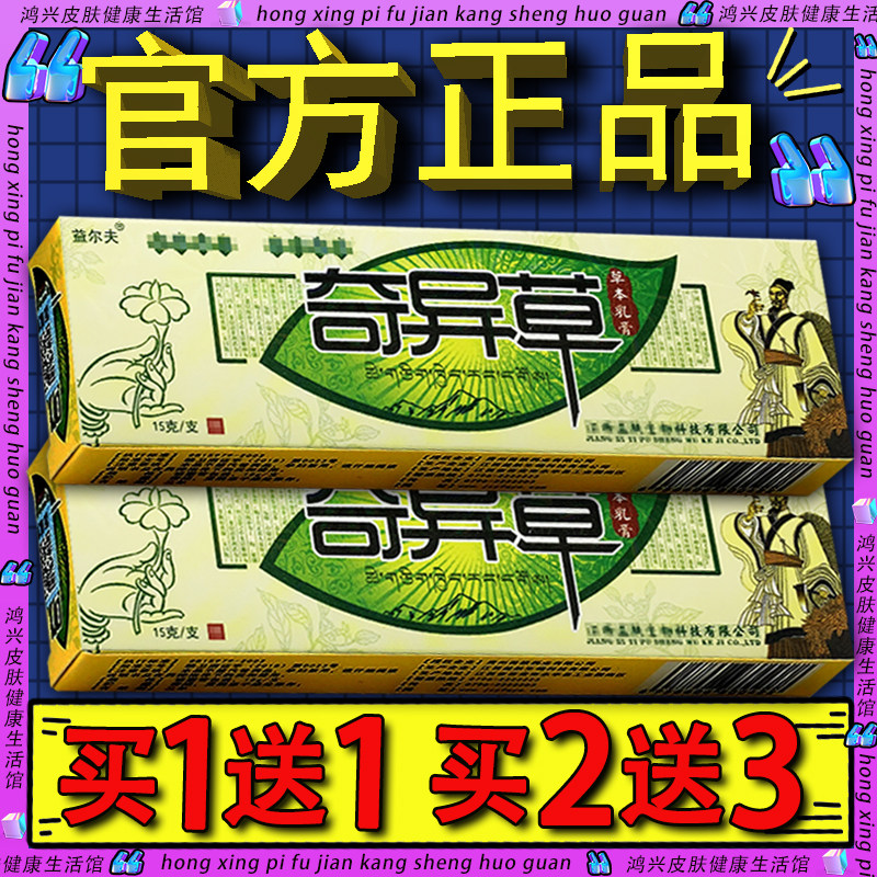 官方正品】益尔夫奇异草抑菌乳膏 买1送1奇益草皮肤外用草本软膏