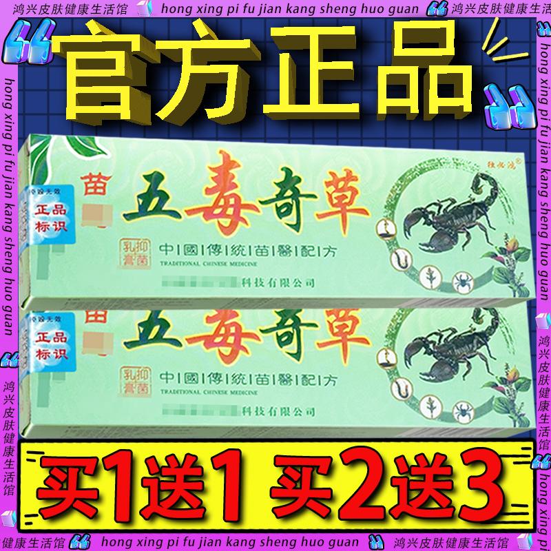 独必鸿苗药五毒奇草抑菌乳膏正品身体乳液