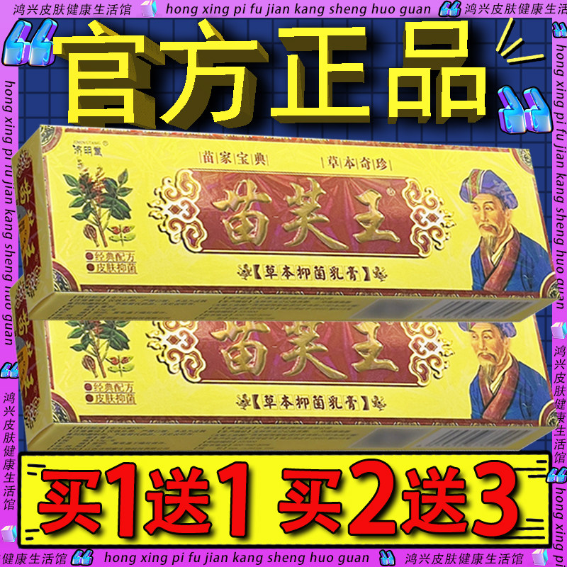 济明堂苗肤王草本抑菌乳膏 皮肤外用苗芙王草本软膏官方正品