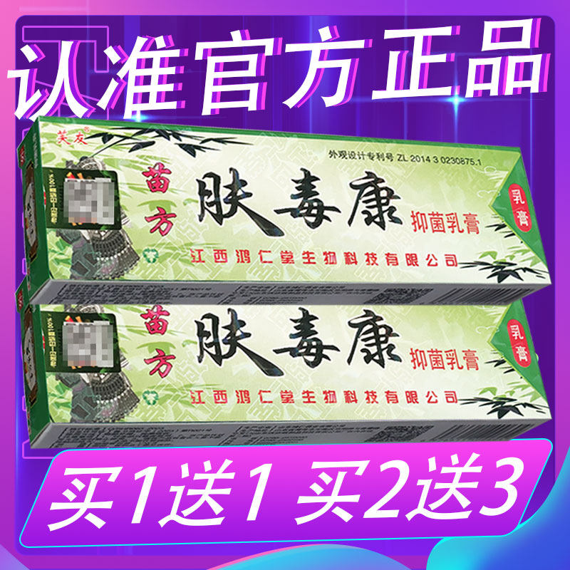 官方正品】芙友苗方肤毒康草本乳膏 瞄方肤毒康皮肤外用抑菌软膏