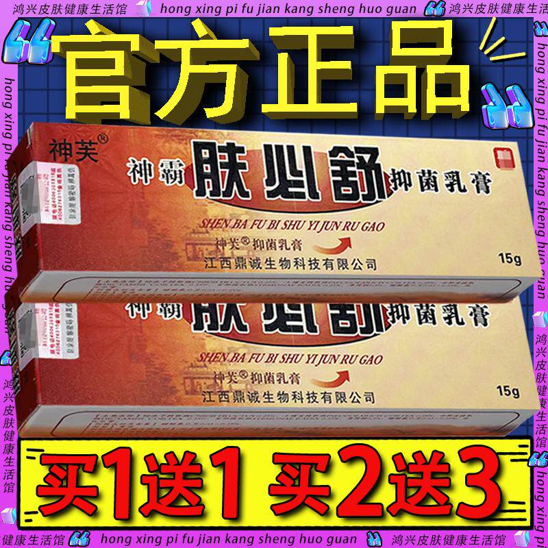 神芙神霸肤必舒草本抑菌乳膏 官方正品】江西肤必舒外用草本软膏