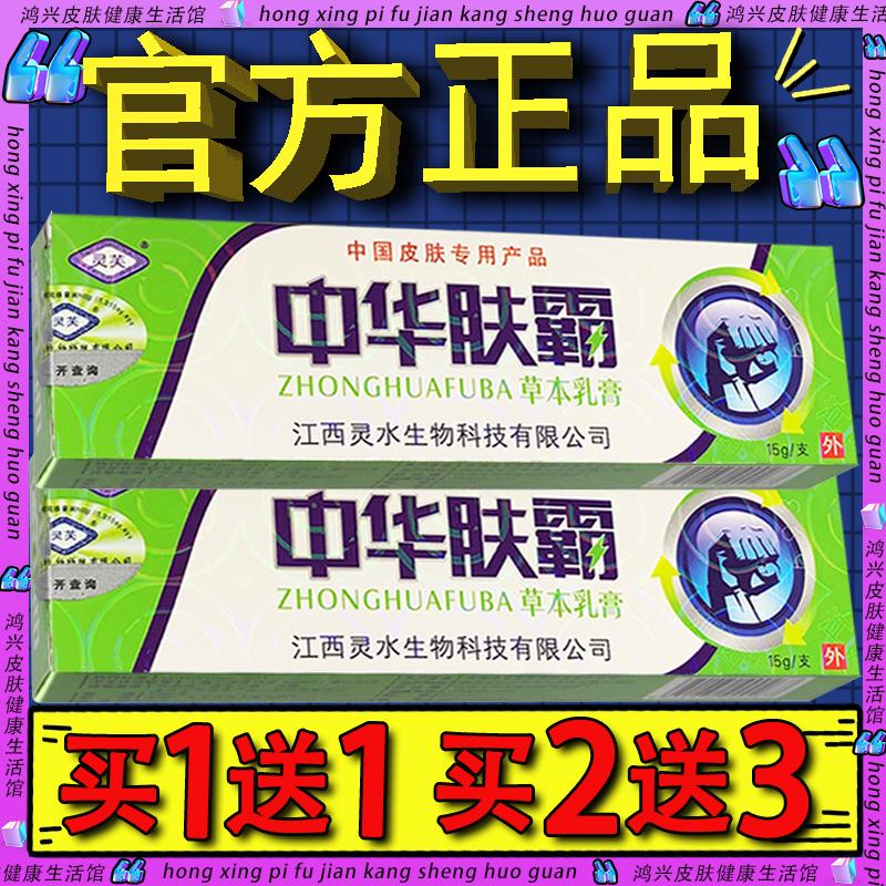灵芙中华肤霸草本抑菌乳膏 中华夫霸皮肤外用软膏【官方正品