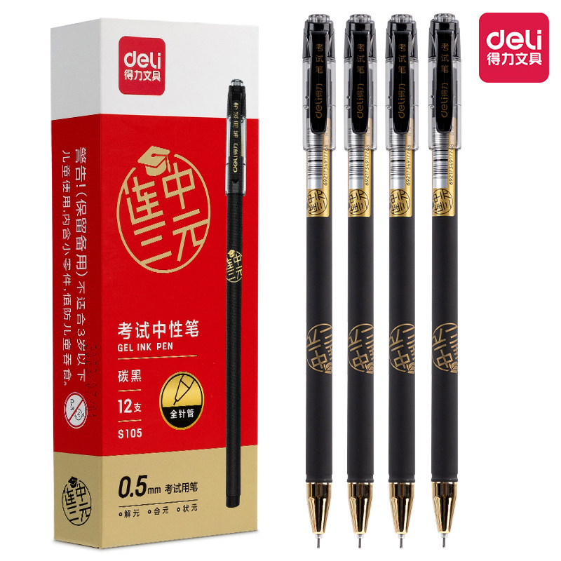 得力S105考试中性笔连中三元图片