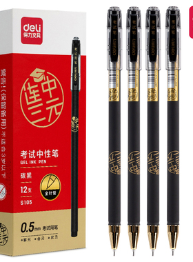 得力S105考试中性笔连中三元黑色笔墨0.5mm全针管签字笔写字笔