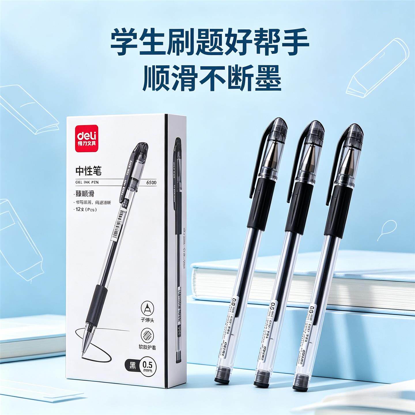 得力6500拔帽中性笔0.5mm