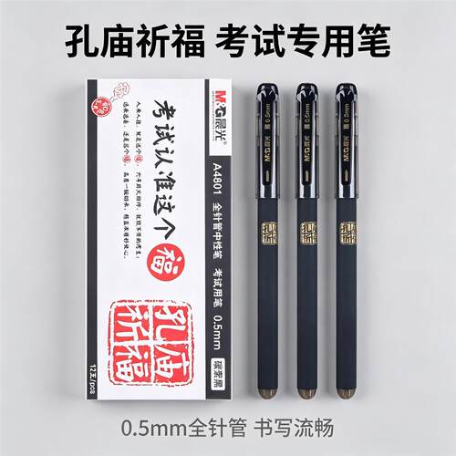 晨光孔庙祈福中性笔学生用