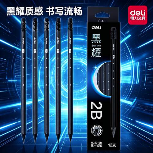 得力HC52黑耀铅笔黑木铅笔
