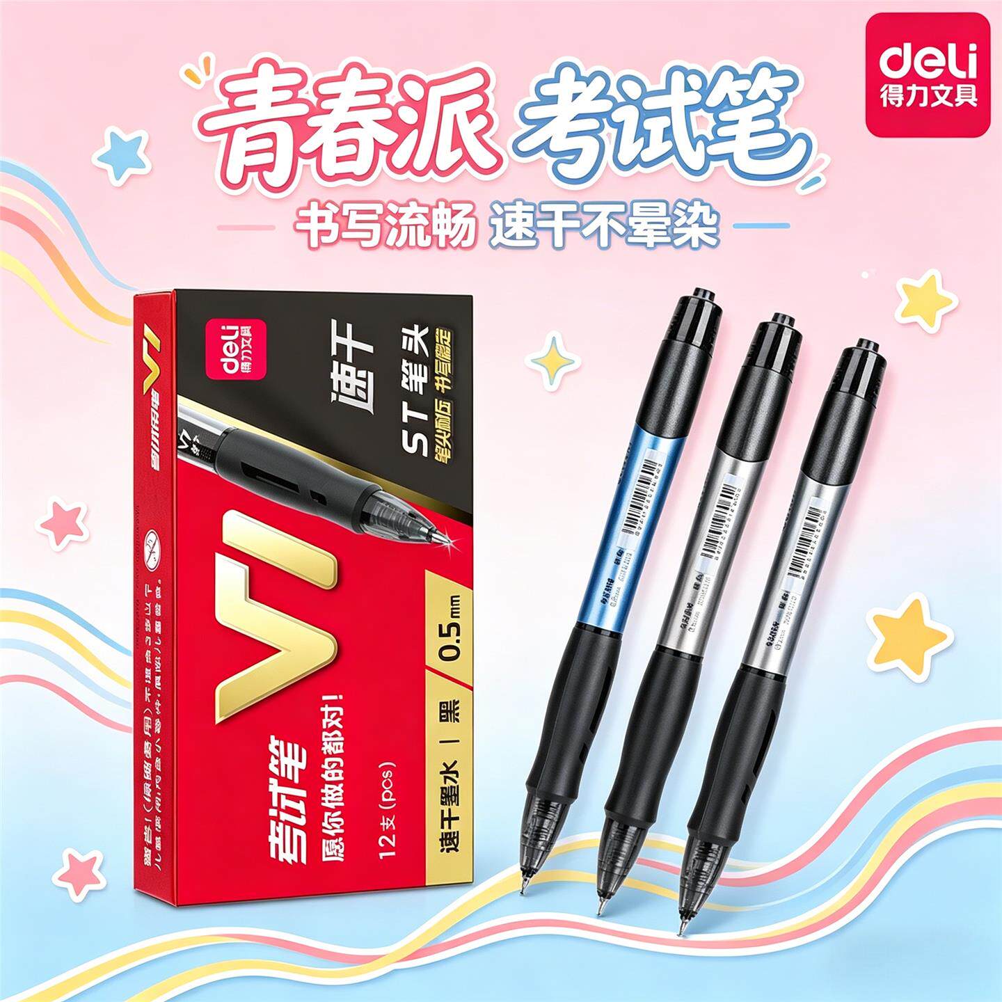 得力V1考试中性笔速干st头连中三元考试笔备考刷题笔按动笔碳黑笔