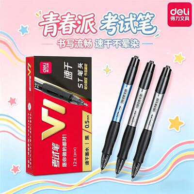 得力V1考试中性笔速干st头