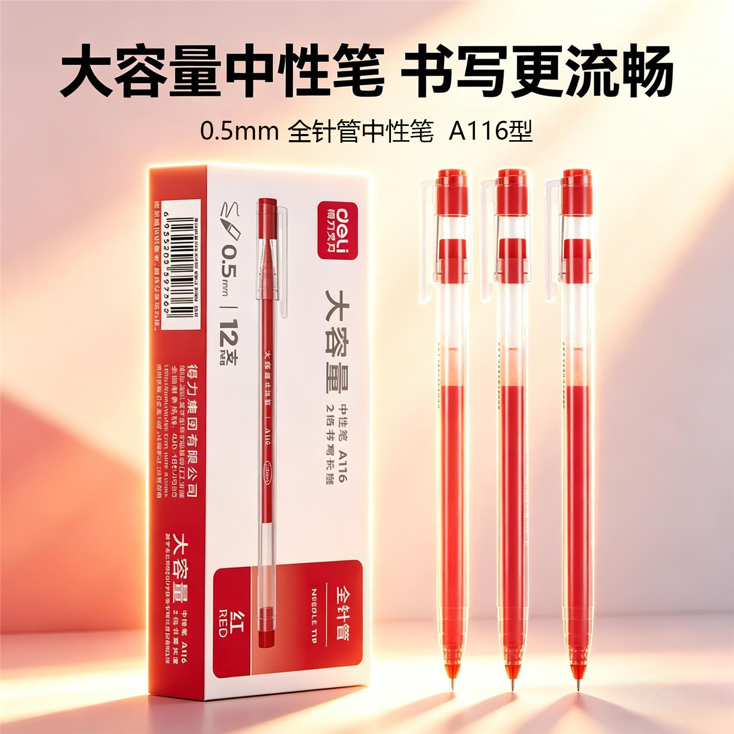 得力A116大容量巨能写中性笔0.5mm黑色蓝色红色签字笔办公学习