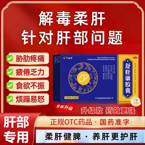 [和盛堂]舒肝康胶囊0.4g*12粒/盒