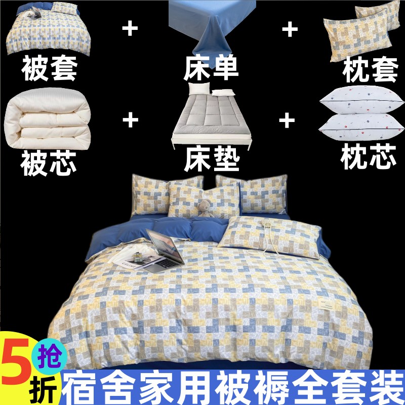 被子全套一整套学生宿舍六件套床上用品被褥套装单人床垫加厚棉被