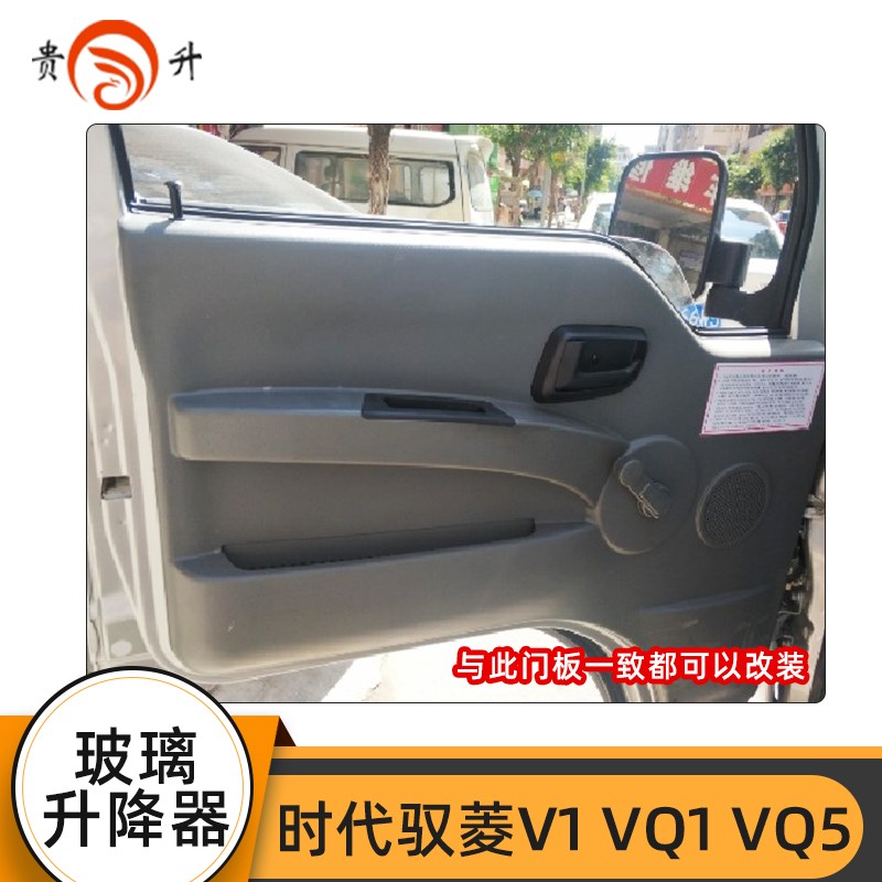 适配时代驭菱V1 VQ1 VQ5手摇改装电动玻璃升降器总成自动车窗摇机