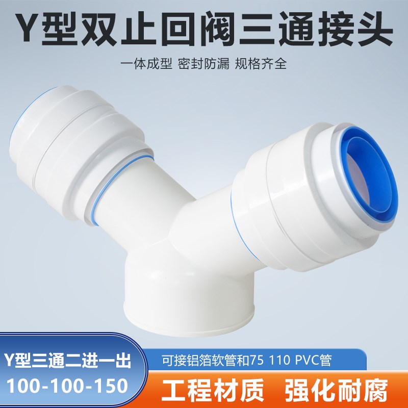 Y型100-100-150mm三通双止逆阀油烟机换气扇浴霸接排烟软管PVC管