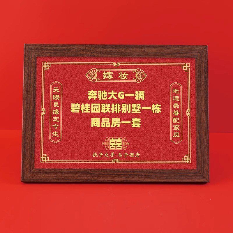 陪嫁展示牌结婚婚礼用品女方陪嫁清单新娘娘家备婚嫁妆物品礼金