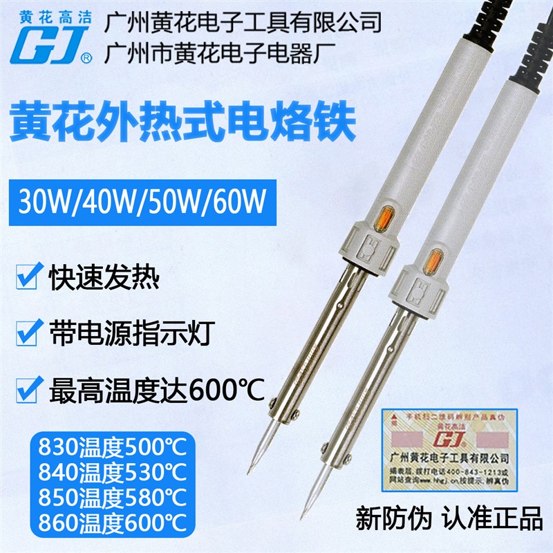 广州黄花外热式 NO.830C 电烙铁30W40W50W60W带指示灯840 850 860