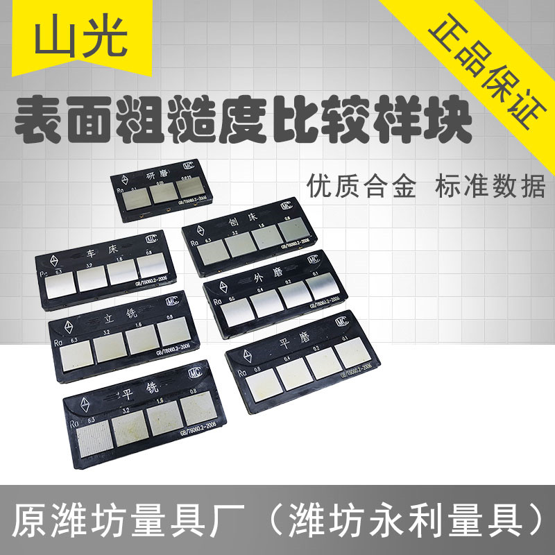潍坊表面粗糙度比较样板7块组对比样块成套单块平磨立铣车床刨床
