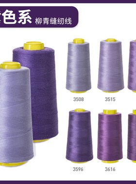 柳青牌缝纫机线 紫色系40s/2  3000码高速涤纶线家用手缝线宝塔线