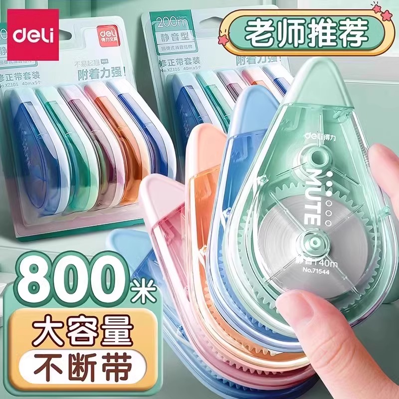 得力大容量静音修正带小学生专用实惠装顺滑高科技改正带涂改带女生多功能初中生ins日系高颜值改字带修改带