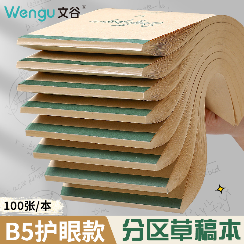 文谷草稿纸考研专用小学生用大学生a4纸草稿本空白b5高中生演算纸加厚数学初中生打草纸稿纸白纸分区草稿批发