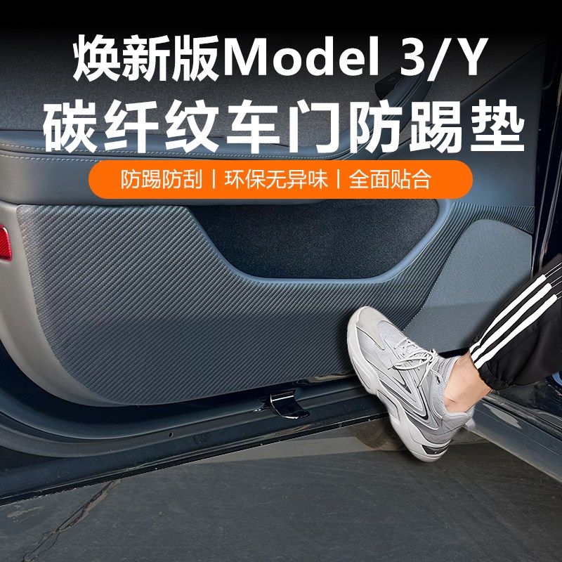 特斯拉model3/Y焕新版车门防踢D垫内饰保防护贴板焕新3改装配件丫