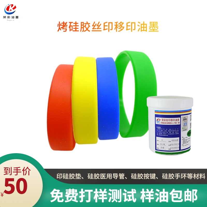 硅胶丝印移印油墨高亮光白色按键E手环医用导管深圳荣彩免费打样