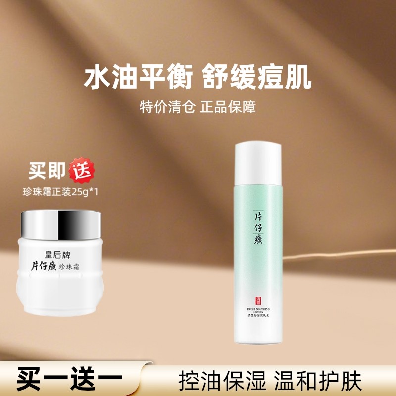 片仔癀牌清盈舒缓补水保湿化妆爽肤水收缩毛孔紧致官方旗舰店正品