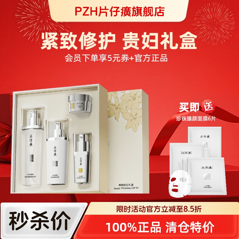 片仔癀臻颜焕白礼盒美白化妆套装淡斑精华水乳面霜官方旗舰店正品