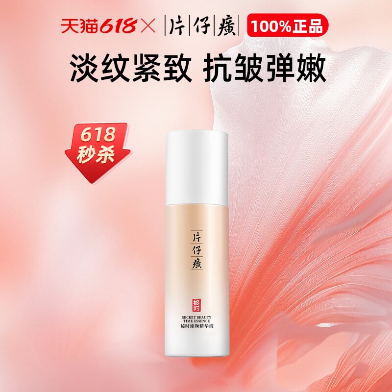 片仔癀秘时臻颜精华液紧致抗皱抗衰老保湿抗老精华旗舰店官方正品