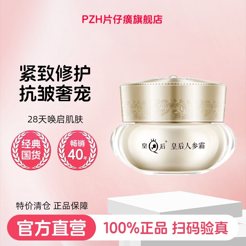 片仔癀皇后人参面霜紧致抗皱舒缓保湿面霜补水抗皱官方旗舰店正品