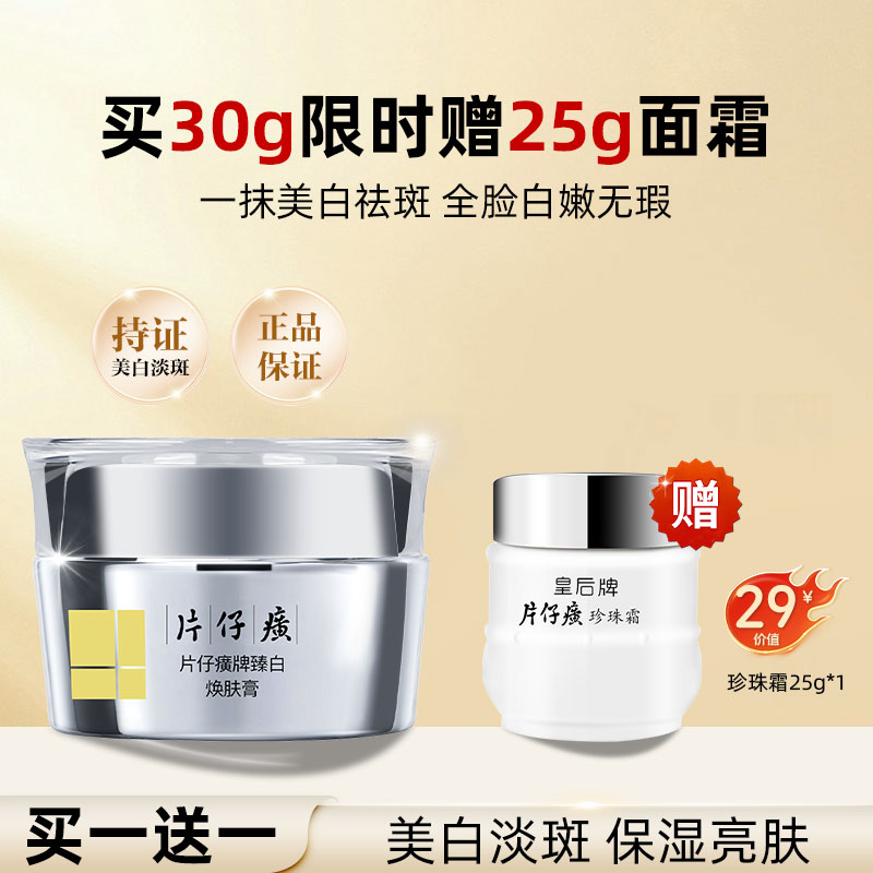 片仔癀牌臻白焕肤膏美白淡斑改善肌肤暗沉美白面霜官方旗舰店正品