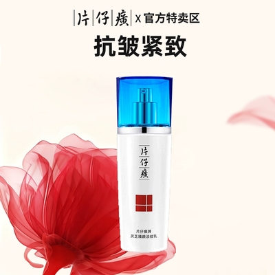 PZH/片仔癀片仔癀灵芝臻颜淡纹乳液抗皱紧致抗衰老旗舰店官方正品