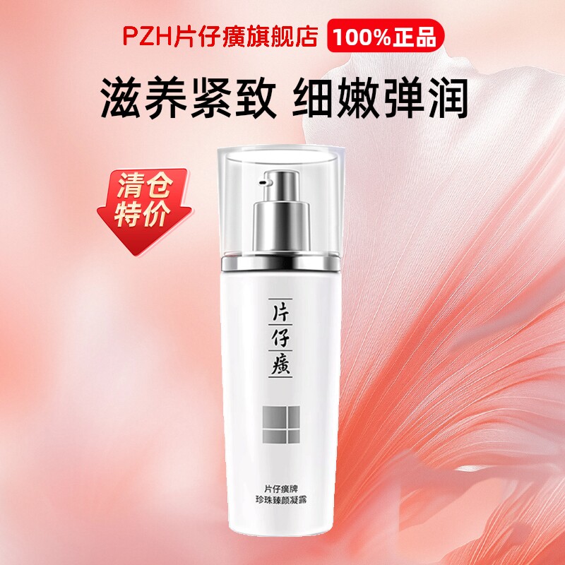 片仔癀珍珠臻颜凝露烟酰胺紧致滋养保湿乳液护肤品旗舰店官方正品