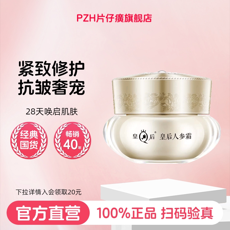 片仔癀皇后人参面霜紧致抗皱舒缓保湿面霜补水抗皱官方旗舰店正品