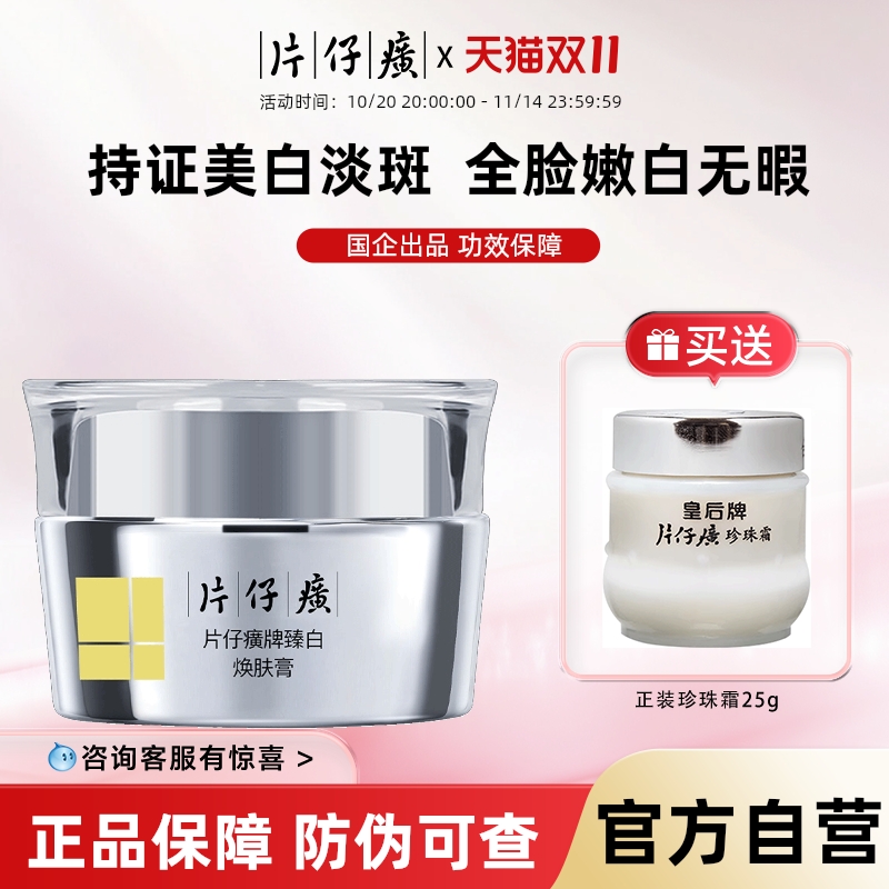 片仔癀牌臻白焕肤膏美白淡斑改善肌肤暗沉美白面霜官方旗舰店正品