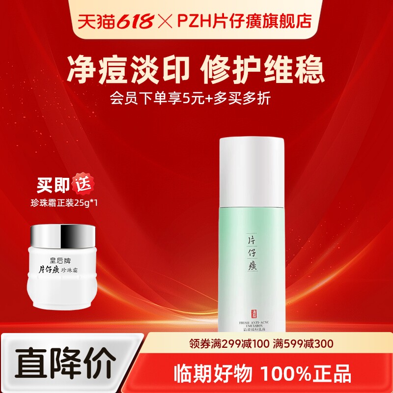 片仔癀牌清盈祛痘乳液男女保湿舒缓控油改善痘肌保湿舒缓收缩毛孔