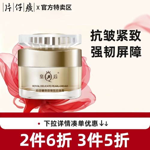 皇后片仔癀御容臻致珍珠膏保湿面霜紧致抗皱抗衰老旗舰店官方正品