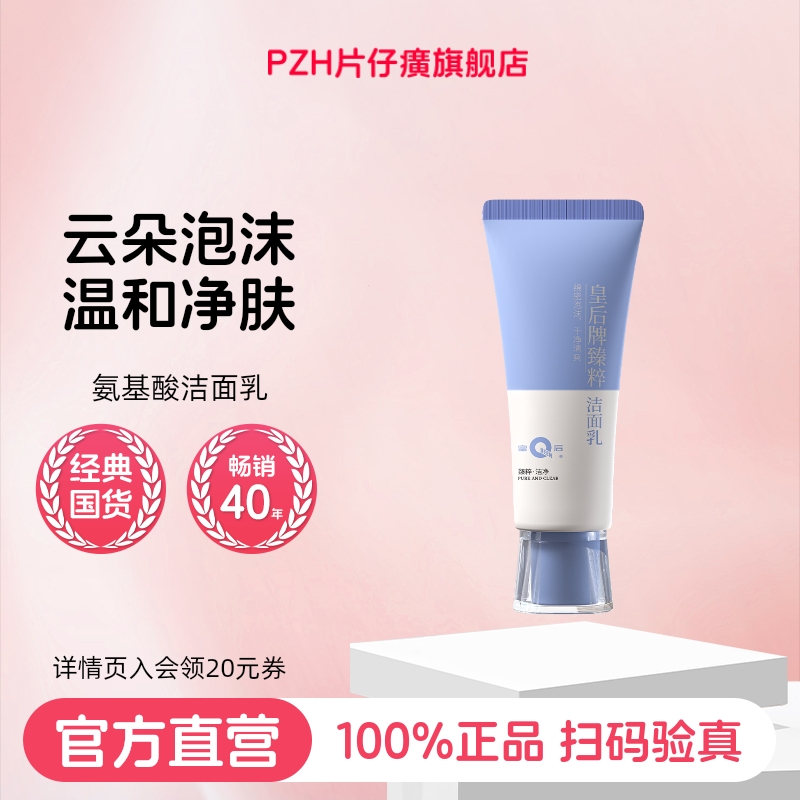 片仔癀皇后牌臻粹洁面乳氨基酸洗面奶官方旗舰店