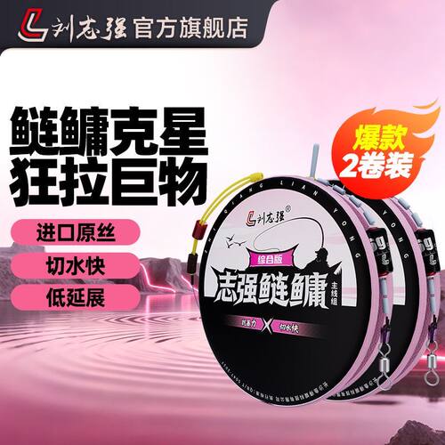 刘志强鲢鳙线组主线全套成品线组野钓强拉力鲢鳙巨物专用鱼线套装