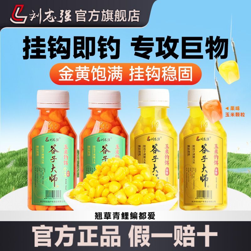 刘志强官方正品玉米钓饵颗粒鲫鲤草青翘嘴通杀专攻大物成品饵料图片