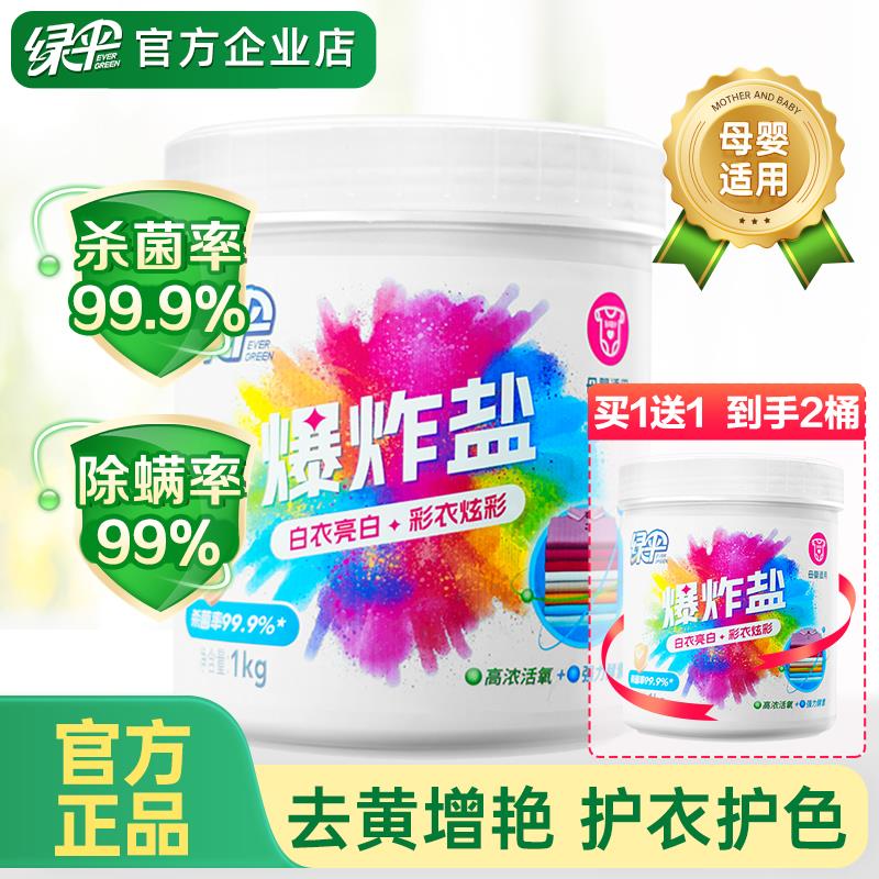 【买1送1】绿伞爆炸盐洗衣去污渍强婴幼儿衣物漂白剂彩漂去渍去黄
