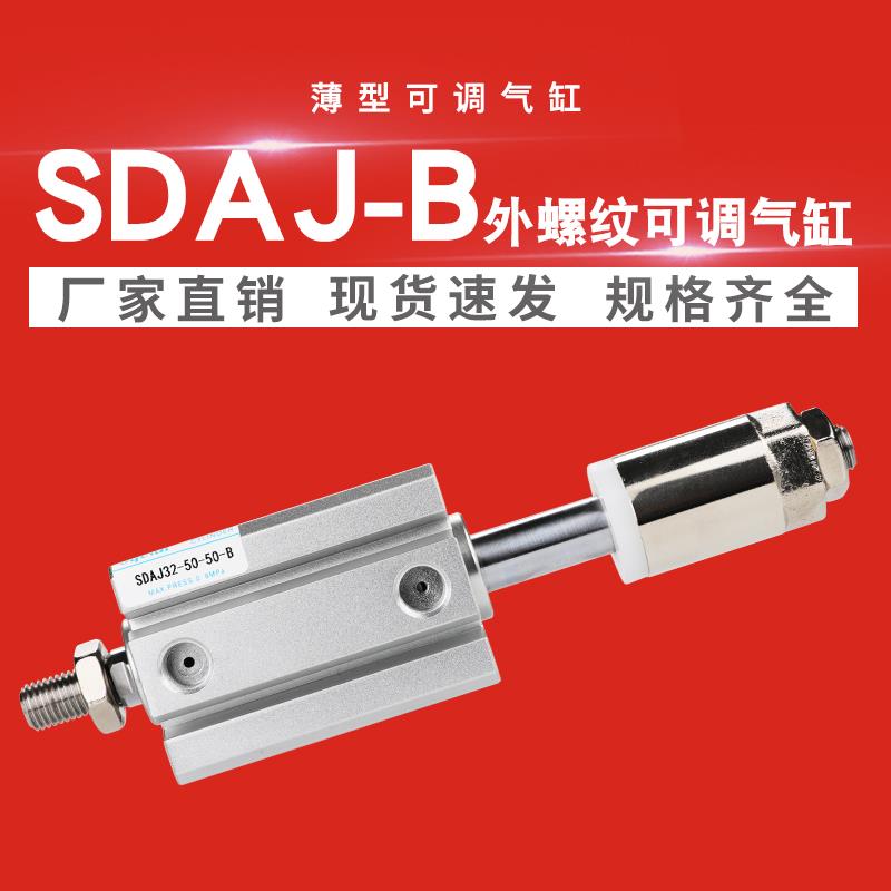 小型气动外牙可调行程外螺纹薄型气缸 SDAJ 20/32/40/50-10X 30*B
